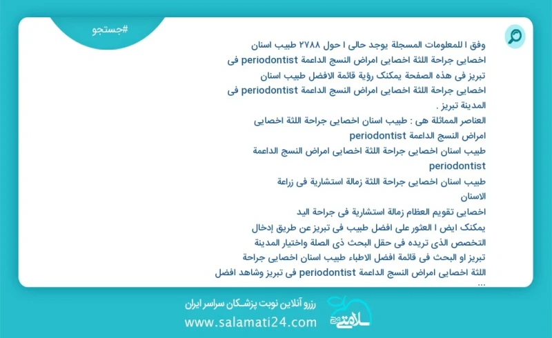 وفق ا للمعلومات المسجلة يوجد حالي ا حول2120 طبیب اسنان اخصائي جراحة اللثة أخصائي أمراض النسج الداعمة periodontist في تبریز في هذه الصفحة يمك...